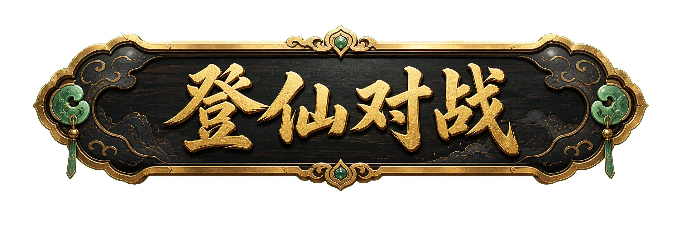 登仙对战