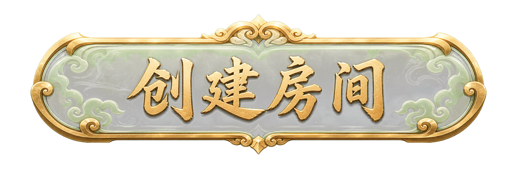 创建房间