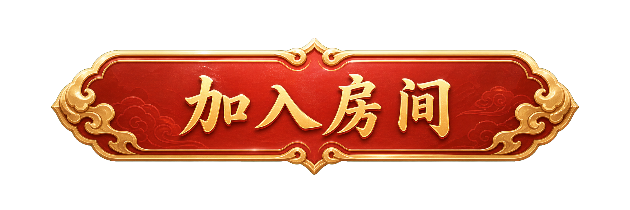 加入房间