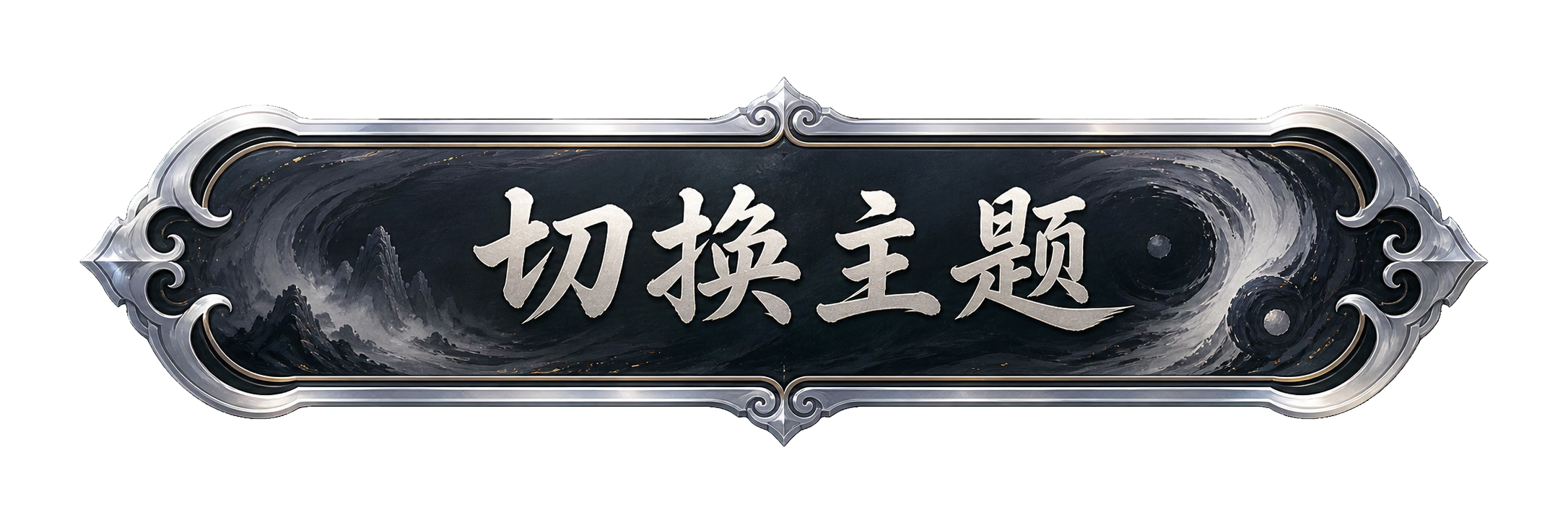 切换主题